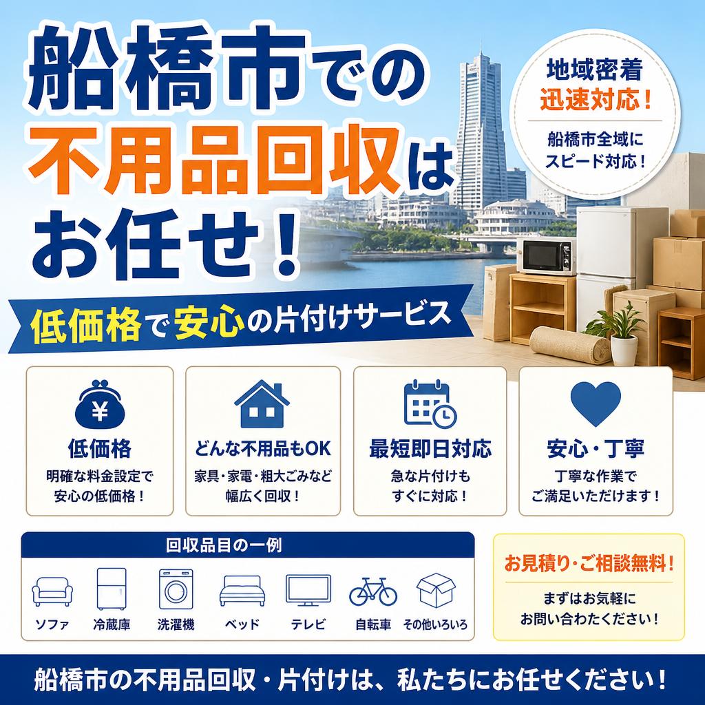 船橋市での不用品回収はお任せ！低価格で安心の片付けサービス