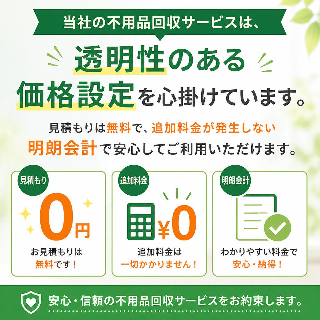 低価格で安心のサービス