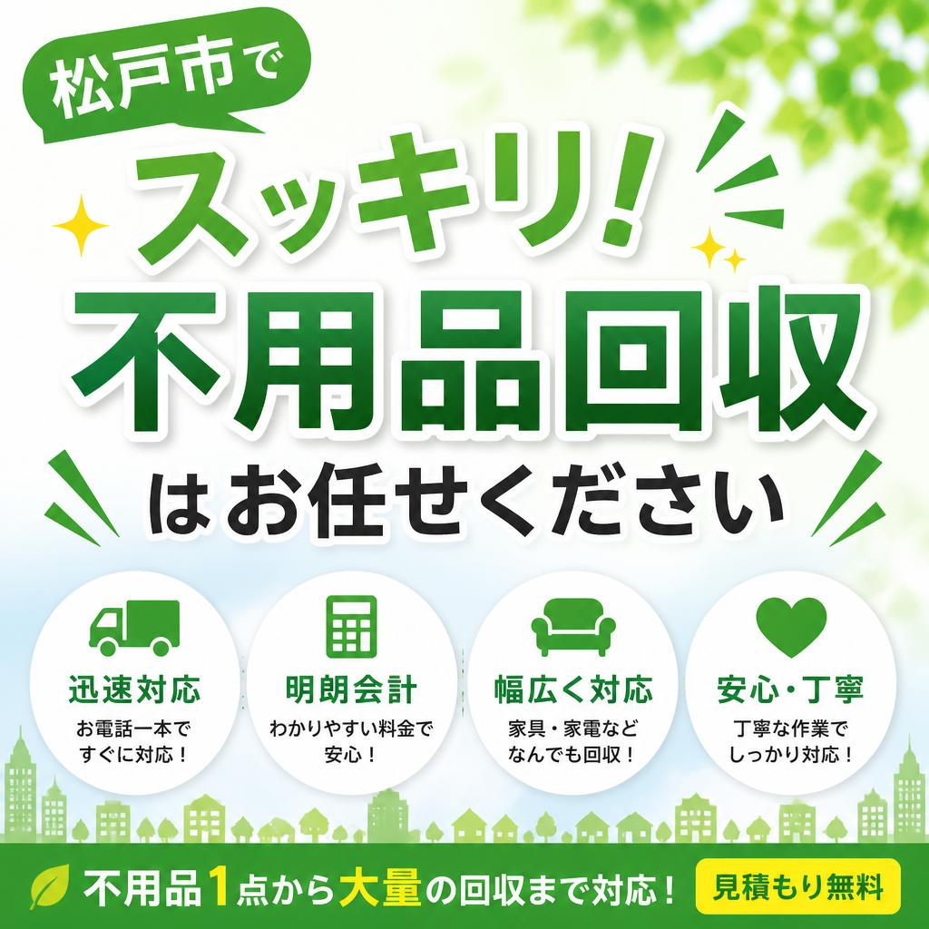 松戸市でスッキリ！不用品回収はお任せください