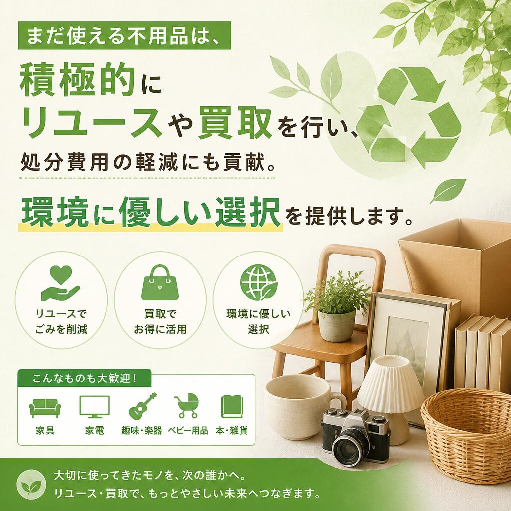 リユース・買取の選択肢