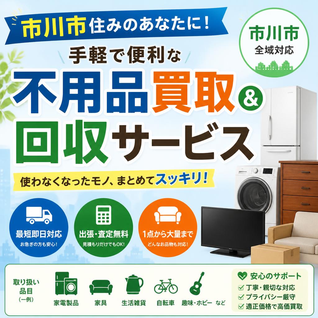 市川市住みのあなたに！手軽で便利な不用品買取＆回収サービス