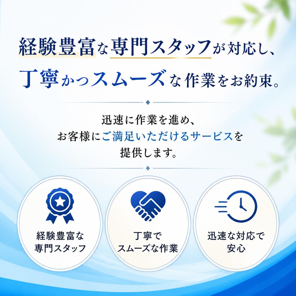 専門スタッフによる高品質なサービス