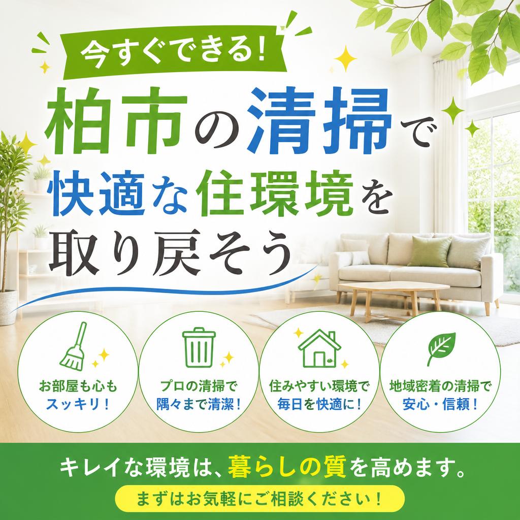 「今すぐできる！柏市の清掃で快適な住環境を取り戻そう」
