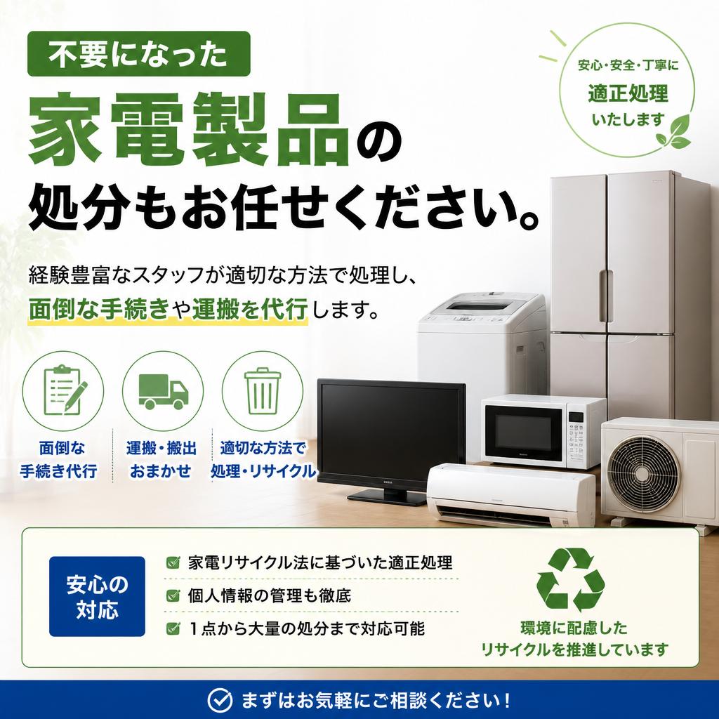 家電処分の安心サポート