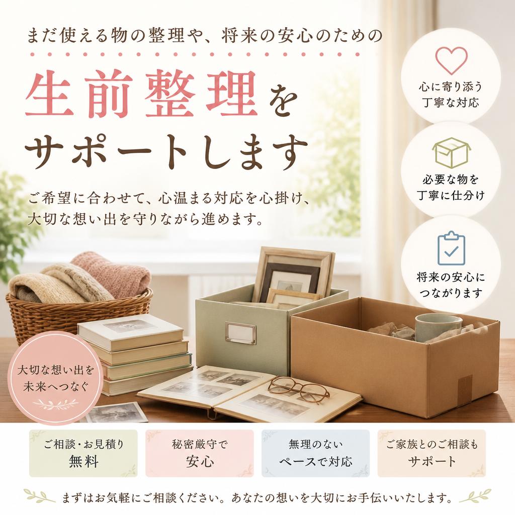 生前整理サポートのご提案