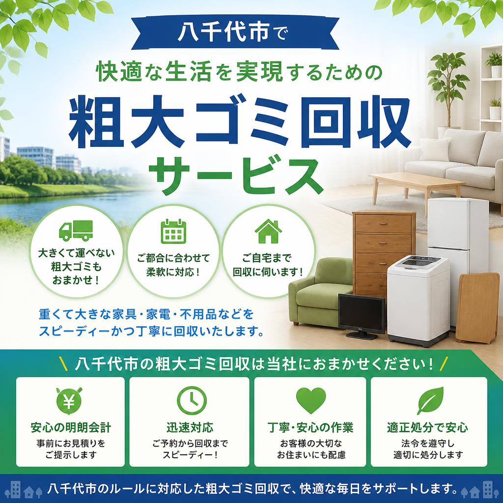 八千代市で快適な生活を実現するための粗大ゴミ回収サービス